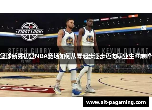 篮球新秀初登NBA赛场如何从零起步逐步迈向职业生涯巅峰