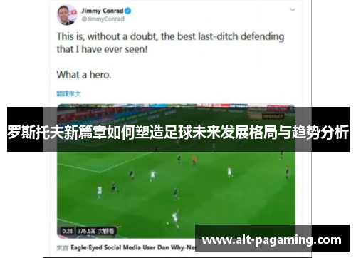 罗斯托夫新篇章如何塑造足球未来发展格局与趋势分析 罗斯托夫新篇章如何塑造足球未来发展格局与趋势分析