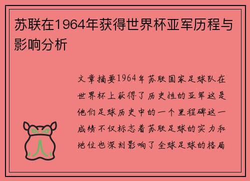 苏联在1964年获得世界杯亚军历程与影响分析 苏联在1964年获得世界杯亚军历程与影响分析