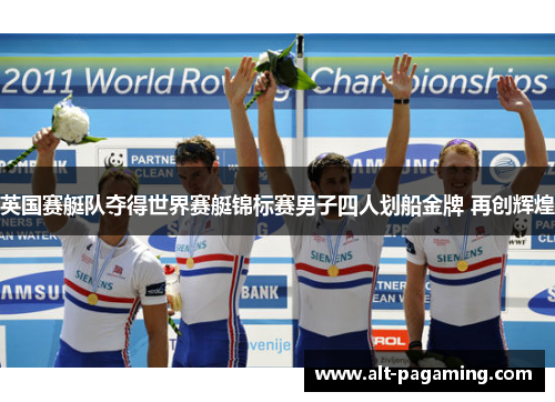 英国赛艇队夺得世界赛艇锦标赛男子四人划船金牌 再创辉煌