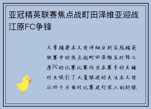 亚冠精英联赛焦点战町田泽维亚迎战江原FC争锋