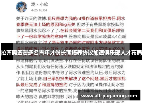 拉齐奥签署多名青年才俊长期培养协议加速俱乐部人才布局 拉齐奥签署多名青年才俊长期培养协议加速俱乐部人才布局