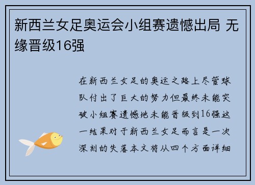 新西兰女足奥运会小组赛遗憾出局 无缘晋级16强 新西兰女足奥运会小组赛遗憾出局 无缘晋级16强
