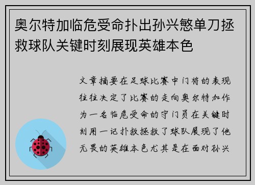 奥尔特加临危受命扑出孙兴慜单刀拯救球队关键时刻展现英雄本色