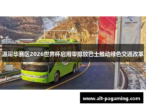 温哥华赛区2026世界杯启用零排放巴士推动绿色交通改革 温哥华赛区2026世界杯启用零排放巴士推动绿色交通改革