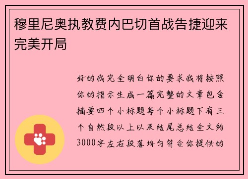 穆里尼奥执教费内巴切首战告捷迎来完美开局 穆里尼奥执教费内巴切首战告捷迎来完美开局