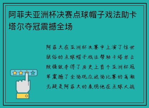 阿菲夫亚洲杯决赛点球帽子戏法助卡塔尔夺冠震撼全场 阿菲夫亚洲杯决赛点球帽子戏法助卡塔尔夺冠震撼全场