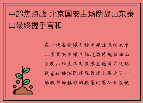 中超焦点战 北京国安主场鏖战山东泰山最终握手言和