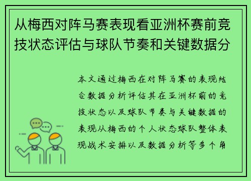 从梅西对阵马赛表现看亚洲杯赛前竞技状态评估与球队节奏和关键数据分析 从梅西对阵马赛表现看亚洲杯赛前竞技状态评估与球队节奏和关键数据分析