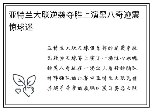 亚特兰大联逆袭夺胜上演黑八奇迹震惊球迷 亚特兰大联逆袭夺胜上演黑八奇迹震惊球迷