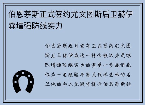 伯恩茅斯正式签约尤文图斯后卫赫伊森增强防线实力 伯恩茅斯正式签约尤文图斯后卫赫伊森增强防线实力
