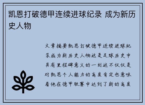 凯恩打破德甲连续进球纪录 成为新历史人物