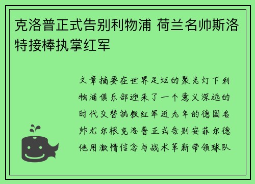 克洛普正式告别利物浦 荷兰名帅斯洛特接棒执掌红军