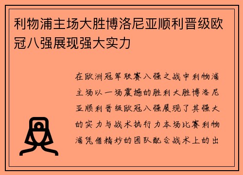 利物浦主场大胜博洛尼亚顺利晋级欧冠八强展现强大实力