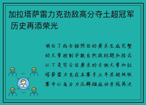 加拉塔萨雷力克劲敌高分夺土超冠军 历史再添荣光 加拉塔萨雷力克劲敌高分夺土超冠军 历史再添荣光