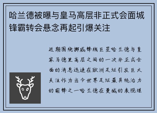 哈兰德被曝与皇马高层非正式会面城锋霸转会悬念再起引爆关注