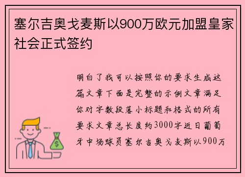 塞尔吉奥戈麦斯以900万欧元加盟皇家社会正式签约