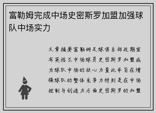 富勒姆完成中场史密斯罗加盟加强球队中场实力 富勒姆完成中场史密斯罗加盟加强球队中场实力