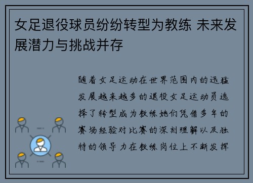 女足退役球员纷纷转型为教练 未来发展潜力与挑战并存 女足退役球员纷纷转型为教练 未来发展潜力与挑战并存