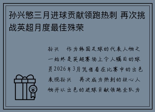 孙兴慜三月进球贡献领跑热刺 再次挑战英超月度最佳殊荣 孙兴慜三月进球贡献领跑热刺 再次挑战英超月度最佳殊荣