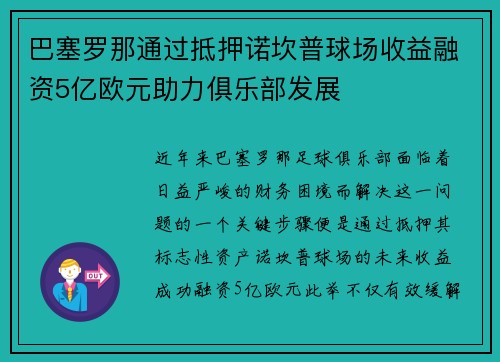 巴塞罗那通过抵押诺坎普球场收益融资5亿欧元助力俱乐部发展