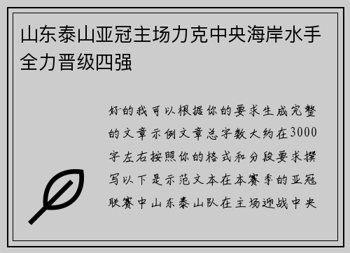 山东泰山亚冠主场力克中央海岸水手全力晋级四强