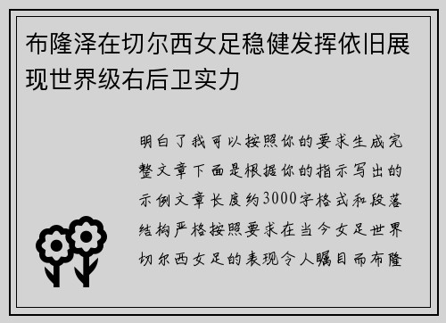 布隆泽在切尔西女足稳健发挥依旧展现世界级右后卫实力