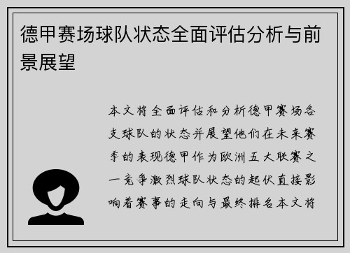 德甲赛场球队状态全面评估分析与前景展望 德甲赛场球队状态全面评估分析与前景展望