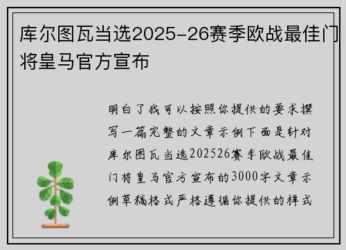 库尔图瓦当选2025-26赛季欧战最佳门将皇马官方宣布