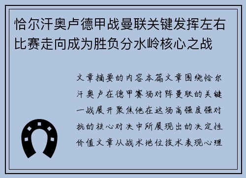 恰尔汗奥卢德甲战曼联关键发挥左右比赛走向成为胜负分水岭核心之战 恰尔汗奥卢德甲战曼联关键发挥左右比赛走向成为胜负分水岭核心之战