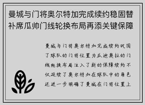 曼城与门将奥尔特加完成续约稳固替补席瓜帅门线轮换布局再添关键保障 曼城与门将奥尔特加完成续约稳固替补席瓜帅门线轮换布局再添关键保障