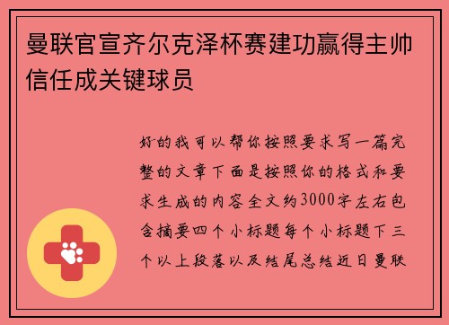 曼联官宣齐尔克泽杯赛建功赢得主帅信任成关键球员 曼联官宣齐尔克泽杯赛建功赢得主帅信任成关键球员