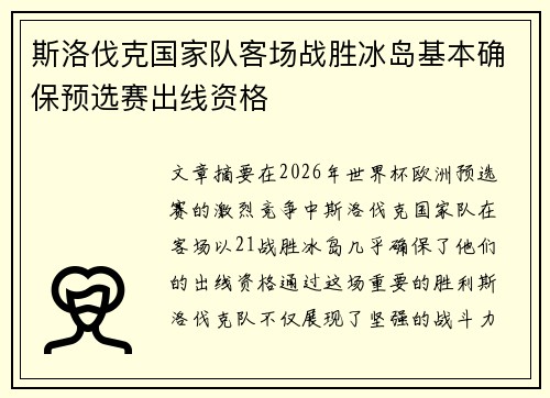 斯洛伐克国家队客场战胜冰岛基本确保预选赛出线资格