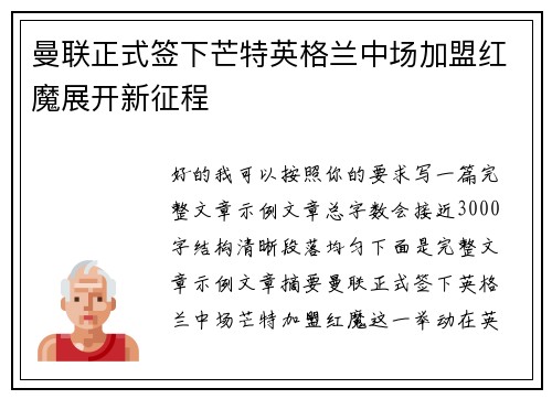 曼联正式签下芒特英格兰中场加盟红魔展开新征程 曼联正式签下芒特英格兰中场加盟红魔展开新征程