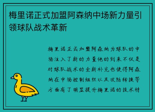 梅里诺正式加盟阿森纳中场新力量引领球队战术革新 梅里诺正式加盟阿森纳中场新力量引领球队战术革新