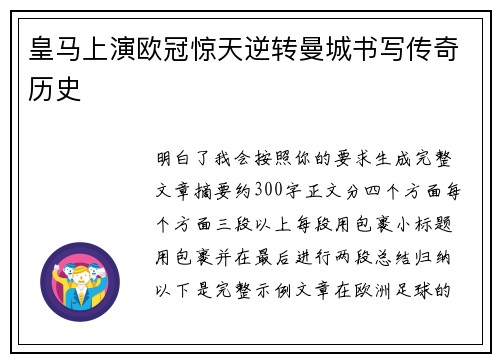 皇马上演欧冠惊天逆转曼城书写传奇历史