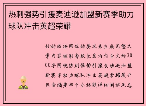 热刺强势引援麦迪逊加盟新赛季助力球队冲击英超荣耀