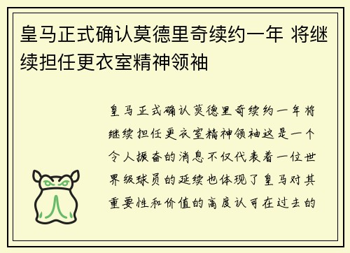皇马正式确认莫德里奇续约一年 将继续担任更衣室精神领袖