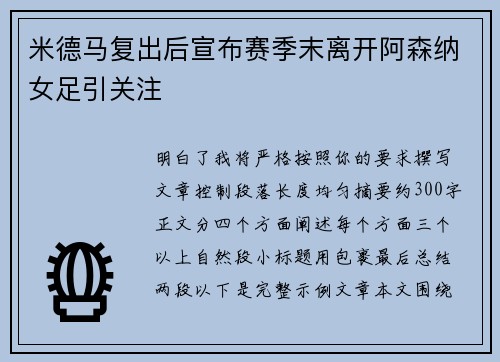 米德马复出后宣布赛季末离开阿森纳女足引关注