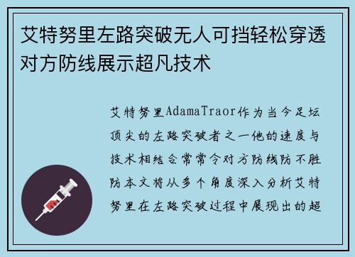 艾特努里左路突破无人可挡轻松穿透对方防线展示超凡技术