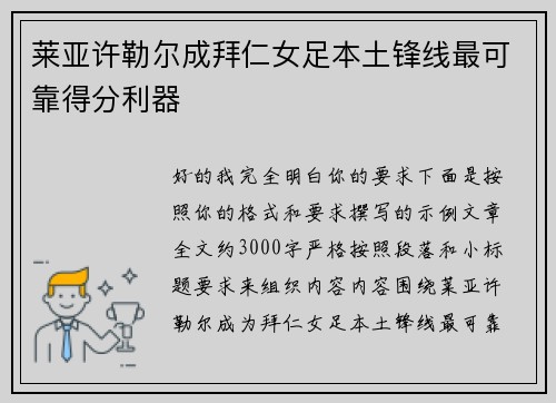 莱亚许勒尔成拜仁女足本土锋线最可靠得分利器