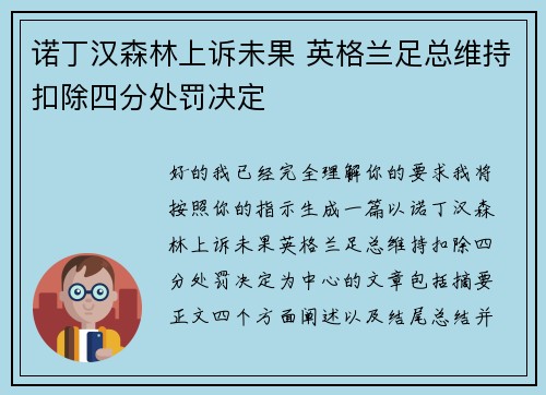 诺丁汉森林上诉未果 英格兰足总维持扣除四分处罚决定 诺丁汉森林上诉未果 英格兰足总维持扣除四分处罚决定