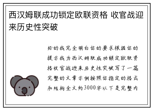 西汉姆联成功锁定欧联资格 收官战迎来历史性突破 西汉姆联成功锁定欧联资格 收官战迎来历史性突破