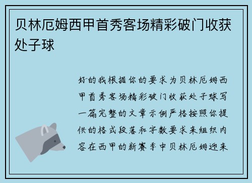 贝林厄姆西甲首秀客场精彩破门收获处子球 贝林厄姆西甲首秀客场精彩破门收获处子球