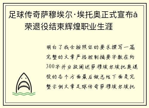 足球传奇萨穆埃尔·埃托奥正式宣布光荣退役结束辉煌职业生涯
