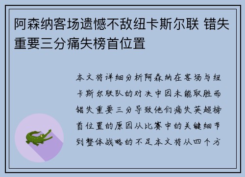阿森纳客场遗憾不敌纽卡斯尔联 错失重要三分痛失榜首位置 阿森纳客场遗憾不敌纽卡斯尔联 错失重要三分痛失榜首位置