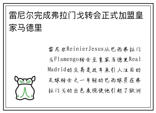 雷尼尔完成弗拉门戈转会正式加盟皇家马德里