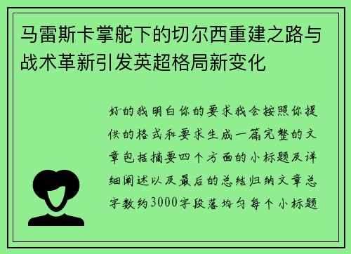 马雷斯卡掌舵下的切尔西重建之路与战术革新引发英超格局新变化