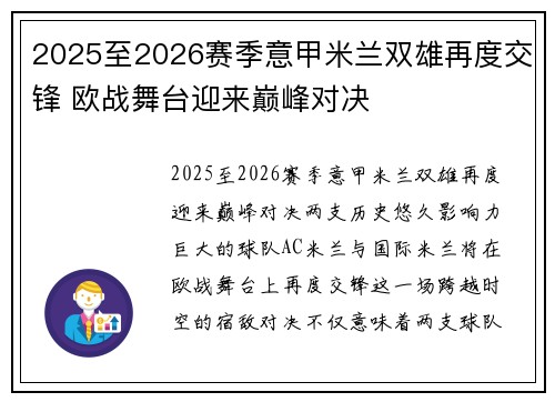 2025至2026赛季意甲米兰双雄再度交锋 欧战舞台迎来巅峰对决