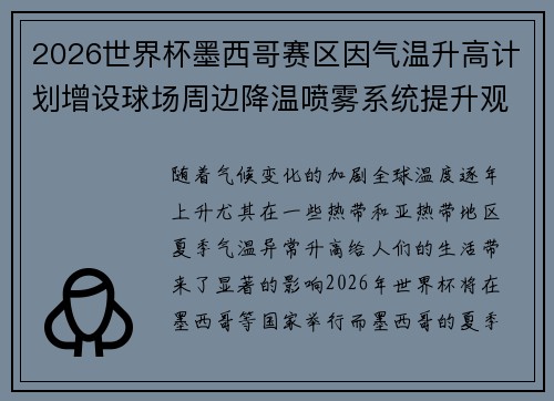 2026世界杯墨西哥赛区因气温升高计划增设球场周边降温喷雾系统提升观赛舒适度 2026世界杯墨西哥赛区因气温升高计划增设球场周边降温喷雾系统提升观赛舒适度